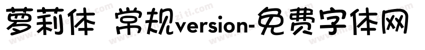 萝莉体 常规version字体转换